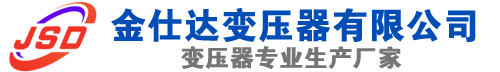 陵城(SCB13)三相干式变压器,陵城(SCB14)干式电力变压器,陵城干式变压器厂家,陵城金仕达变压器厂